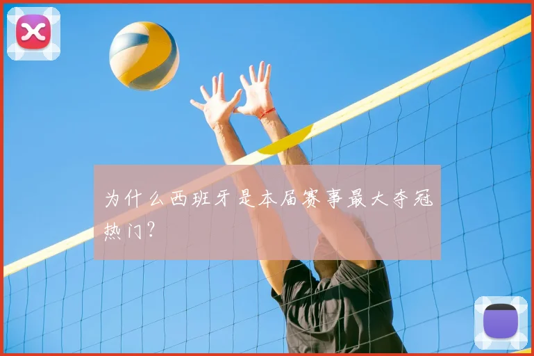 为什么西班牙是本届赛事最大夺冠热门？