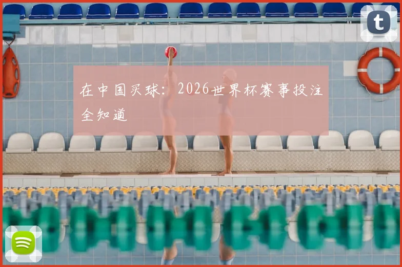 在中国买球：2026世界杯赛事投注全知道
