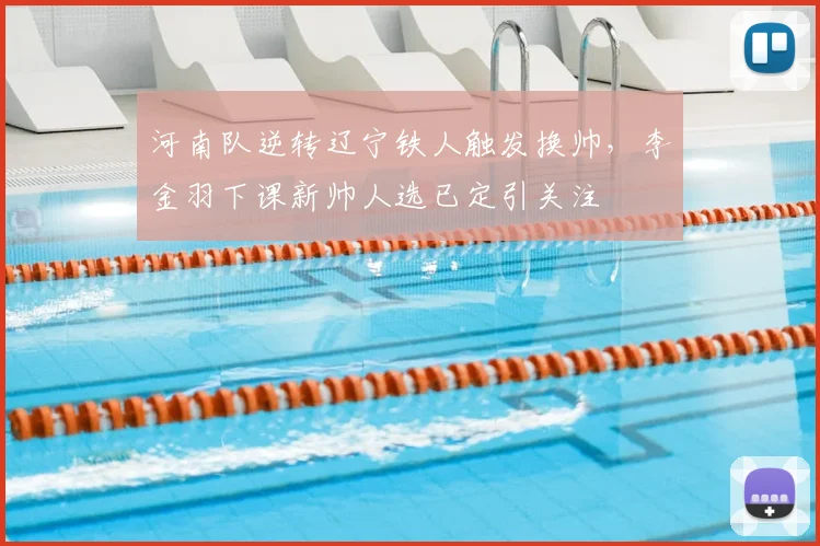 河南队逆转辽宁铁人触发换帅，李金羽下课新帅人选已定引关注
