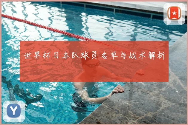 世界杯日本队球员名单与战术解析