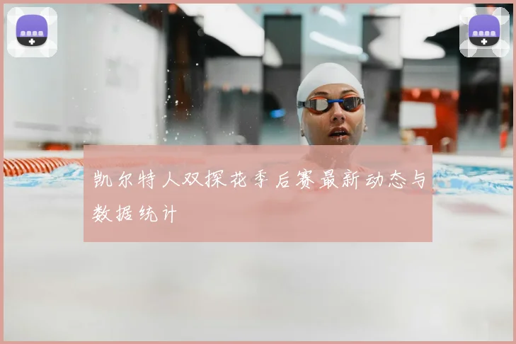 凯尔特人双探花季后赛最新动态与数据统计