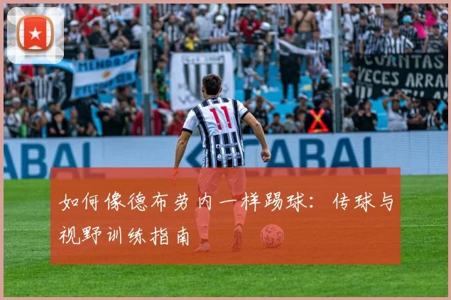 如何像德布劳内一样踢球：传球与视野训练指南