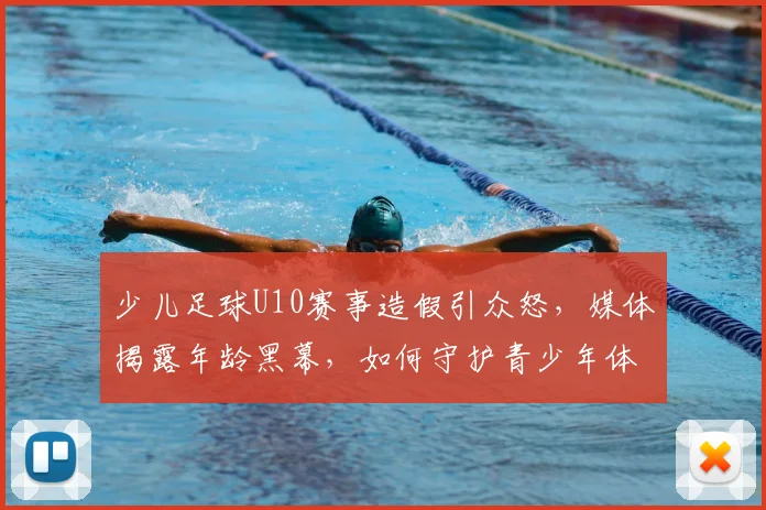 少儿足球U10赛事造假引众怒，媒体揭露年龄黑幕，如何守护青少年体育净土？