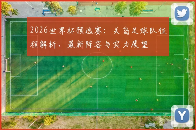 2026世界杯预选赛：关岛足球队征程解析、最新阵容与实力展望