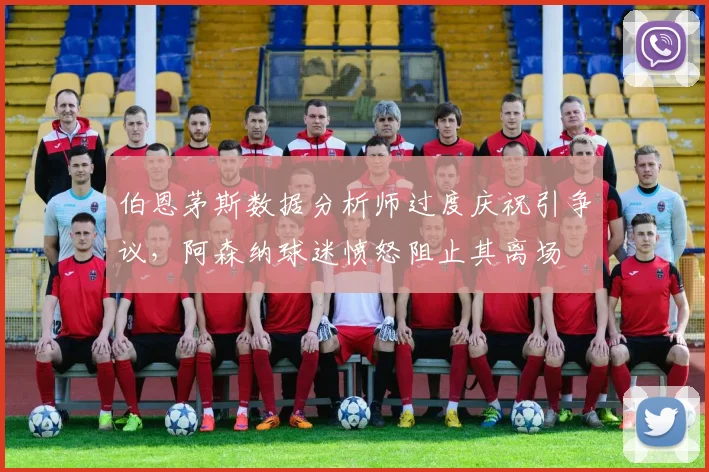 伯恩茅斯数据分析师过度庆祝引争议，阿森纳球迷愤怒阻止其离场
